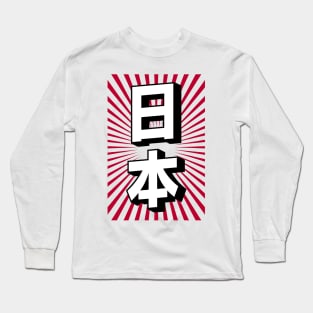 "Japan" Japanese Language Kawaii Kanji Writing Aesthetic Retro Modern Minimalist Streetwear Souvenir Long Sleeve T-Shirt